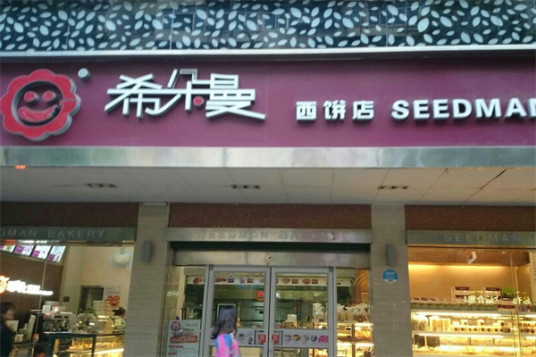 希朵曼西饼屋加盟