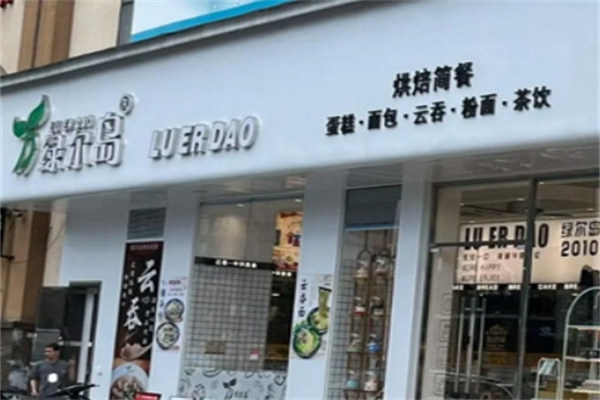 绿尔岛西饼屋加盟