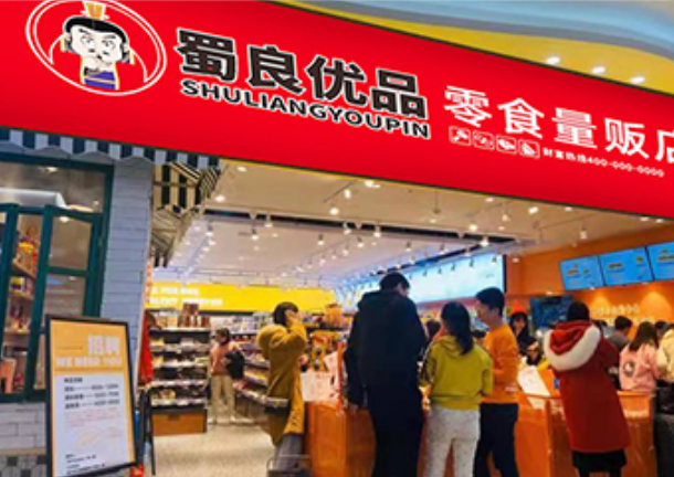 蜀良优品便利店