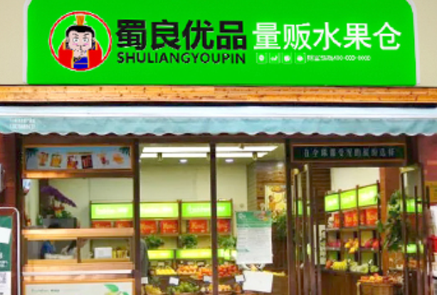 蜀良优品便利店