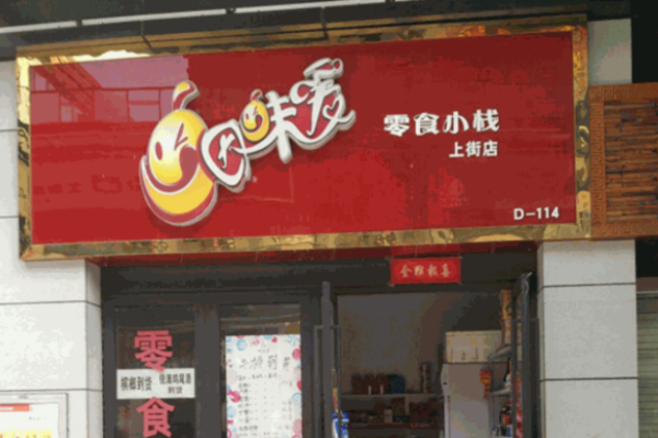 因味爱休闲食品加盟官网有什么信息?全程一站式服务