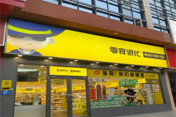 零食很忙休闲食品