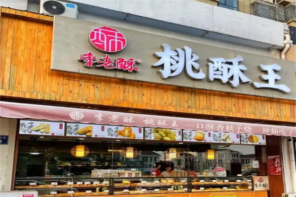 李老酥加盟流程是什么?总部助你加盟无忧