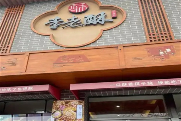 李老酥加盟