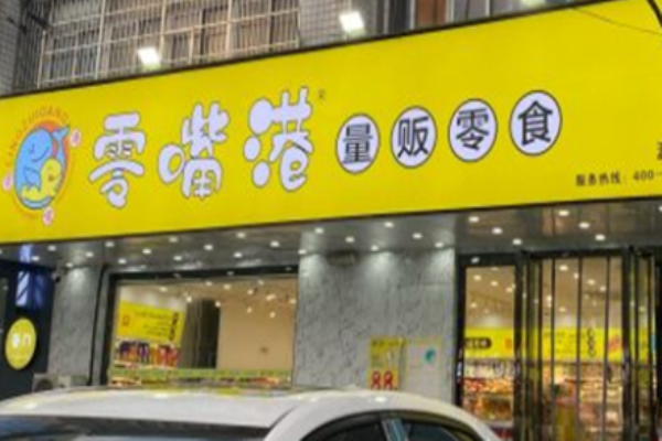 零嘴港零食加盟费多少?加盟费较低