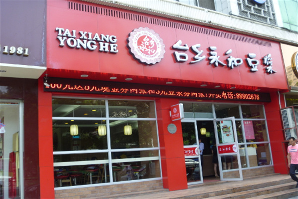 台乡永和豆浆 台乡永和豆浆