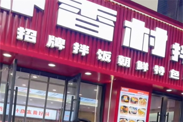 朴香村拌饭怎么加盟?清晰指引创业路