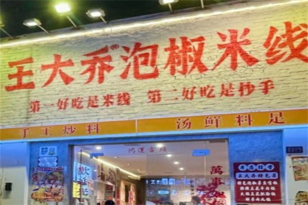 王大乔泡椒米线加盟