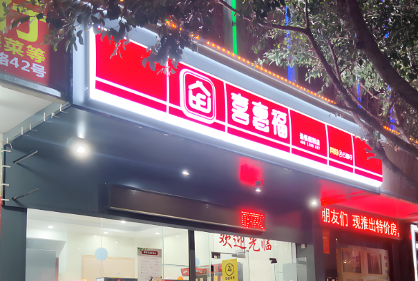 喜惠福便利店