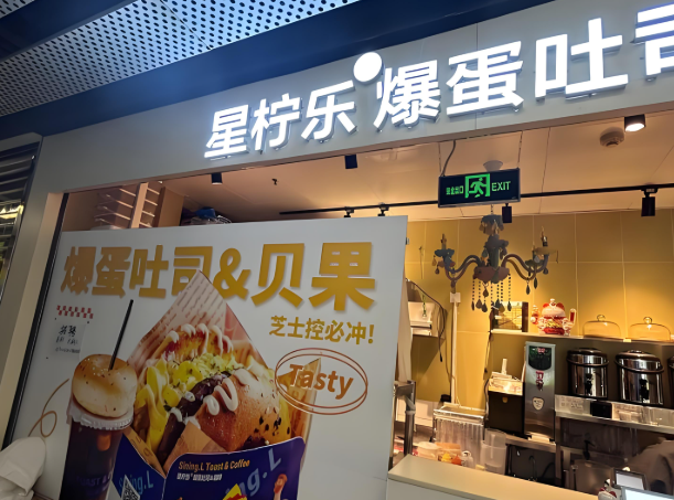 星柠乐爆蛋吐司加盟热线怎么获取?创业总部全程指导