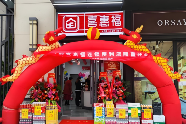 喜惠福便利店