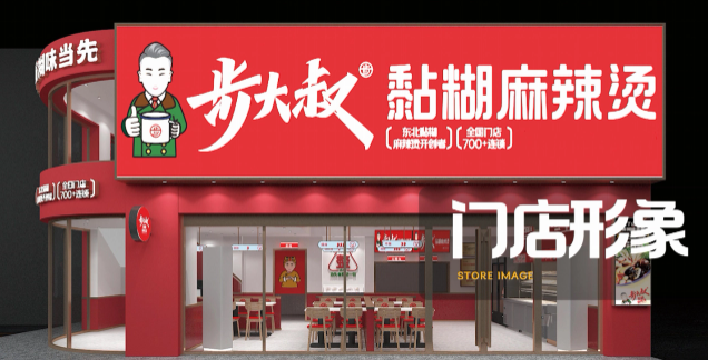 步大叔黏糊麻辣烫