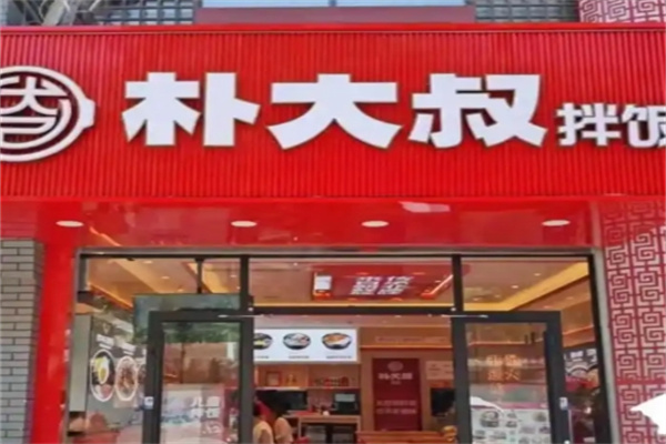 朴大叔拌饭加盟多少钱?投资盈利轻松