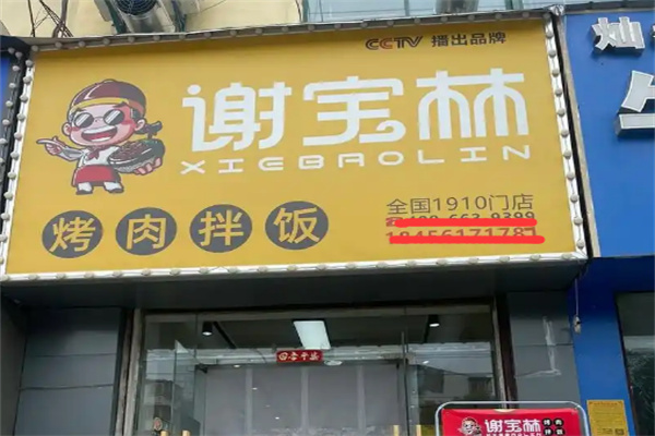 谢宝林烤肉拌饭加盟