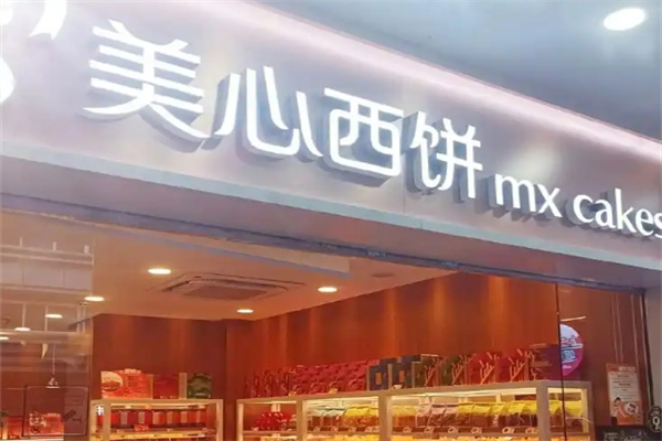 美心西饼加盟