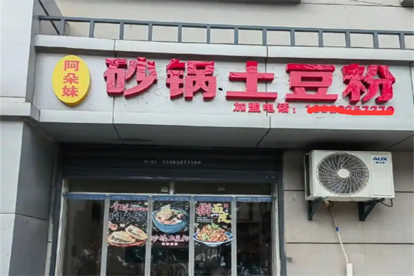阿朵妹土豆粉加盟