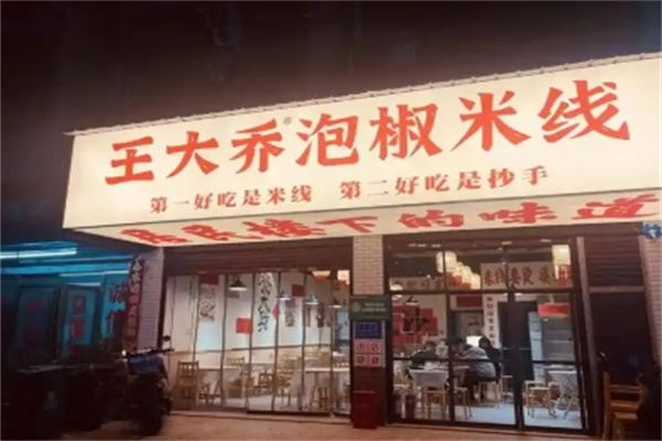 王大乔泡椒米线加盟费多少?投资简单,值得信赖