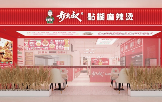 步大叔黏糊麻辣烫