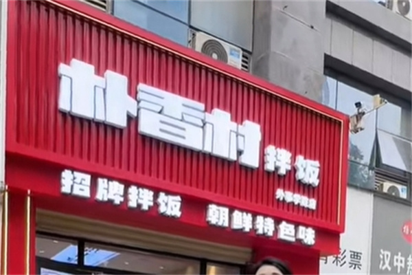 朴香村拌饭加盟