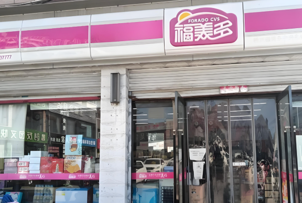 福美多便利店