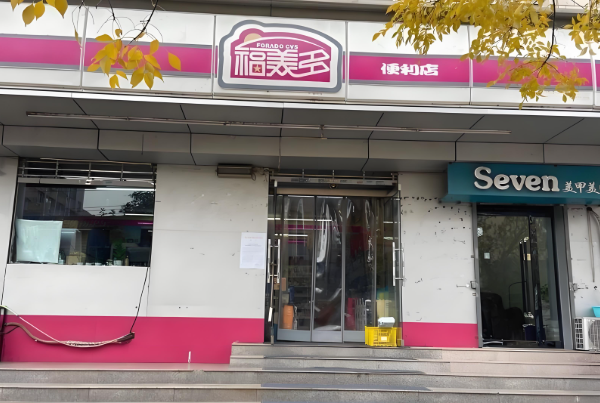 福美多便利店