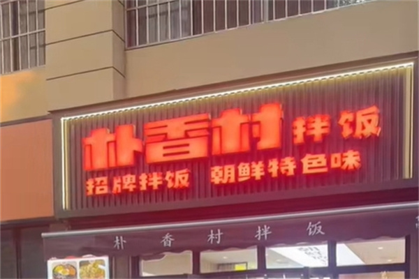 朴香村拌饭加盟