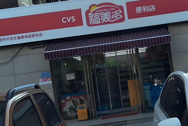 福美多便利店