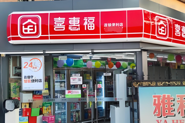 喜惠福便利店