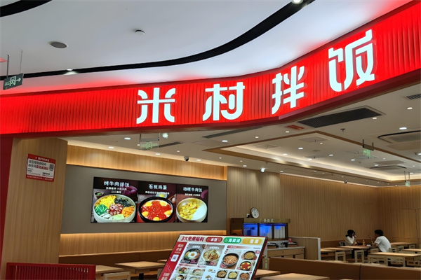 米村拌饭加盟条件有哪些?米村拌饭加盟流程是什么?