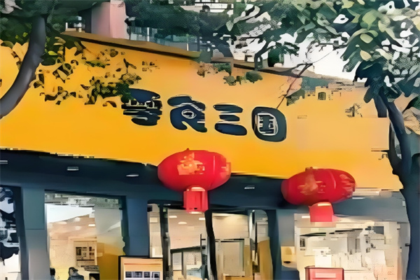 零食三国加盟