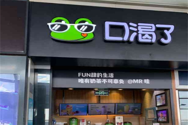 口渴了奶茶