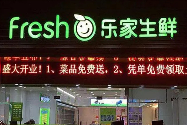 乐家生鲜加盟怎么样?品牌赚钱经验丰富