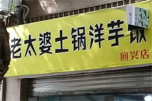 老太婆洋芋饭加盟
