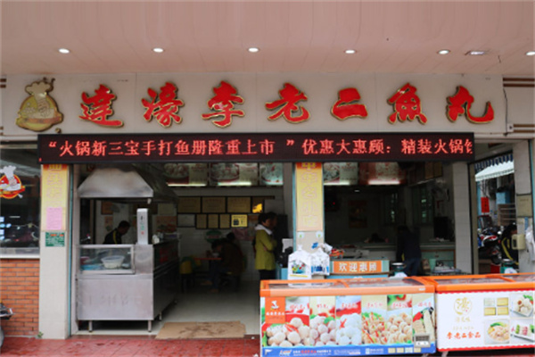 李老二鱼丸