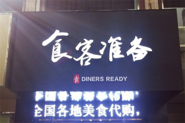 食客准备零食店