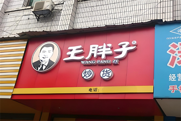 王胖子炒货