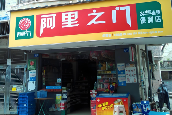 阿里之门