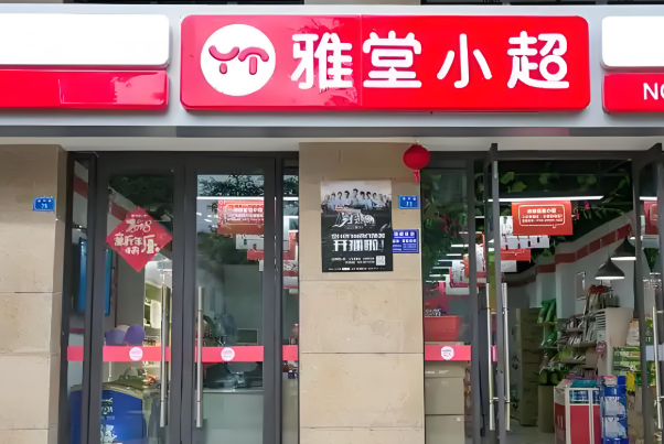 雅堂小超便利店