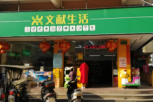 文献便利店