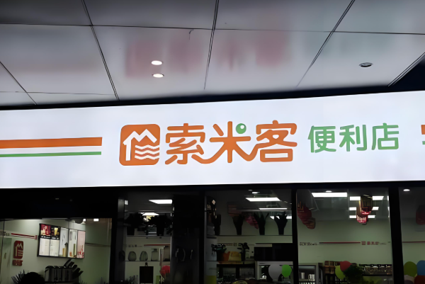 索米客便利店