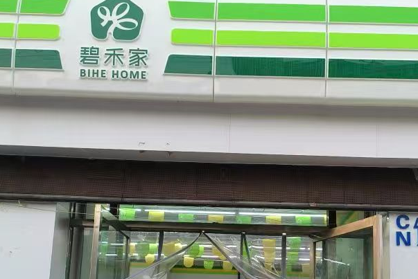 碧禾家