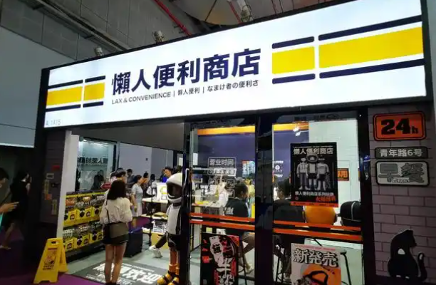 懒人便利店