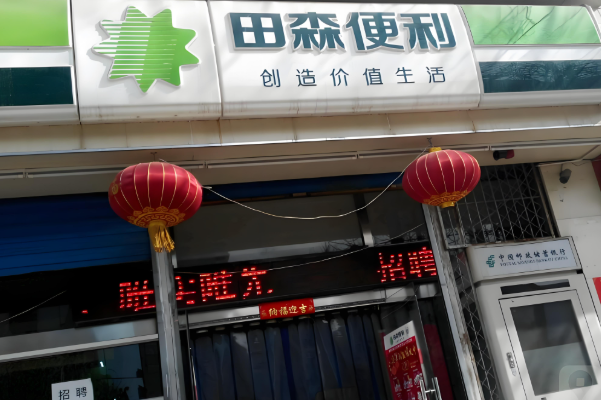 田森便利店