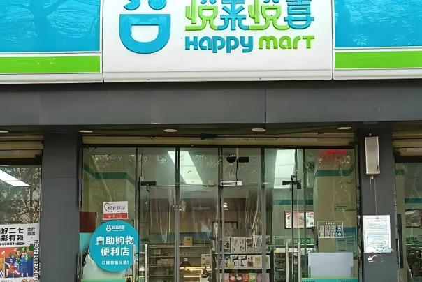 越来越喜便利店