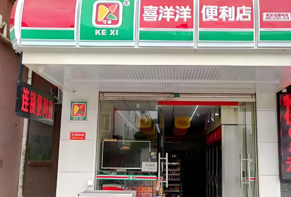 喜洋洋连锁便利店