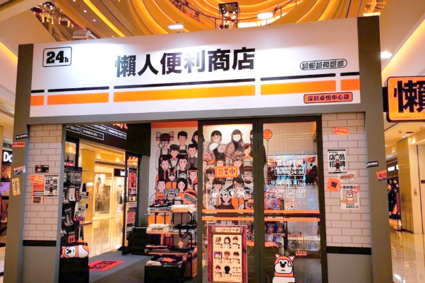 懒人便利店