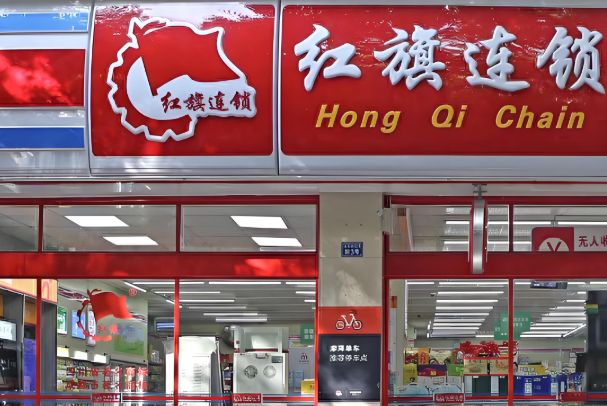 红旗便利店