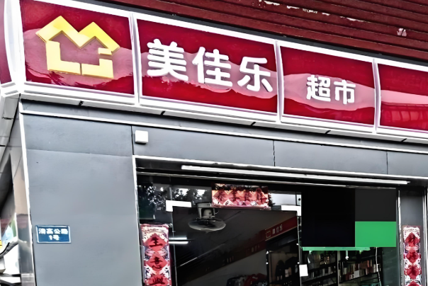 美佳乐便利店