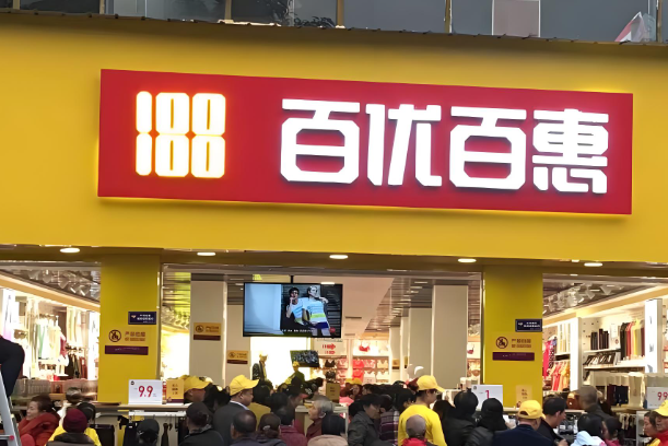 百优百惠