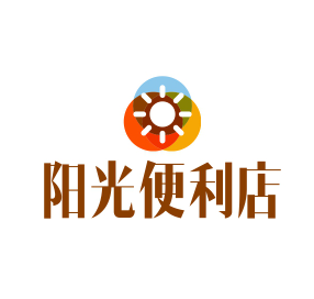 阳光便利店